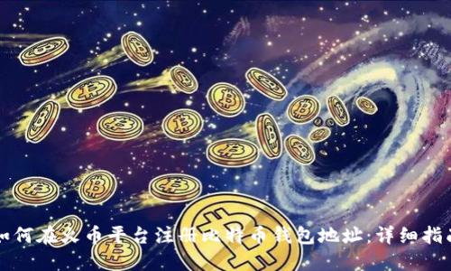 如何在火币平台注册比特币钱包地址：详细指南