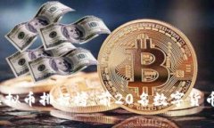 2023年虚拟币排行榜：前