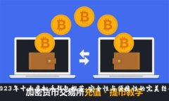 2023年十大虚拟币钱包推荐