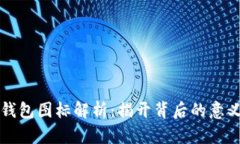 比特币钱包图标解析：揭