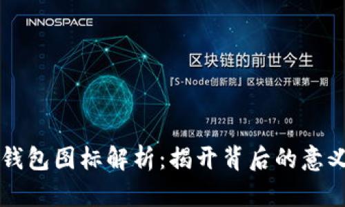 比特币钱包图标解析：揭开背后的意义与功能