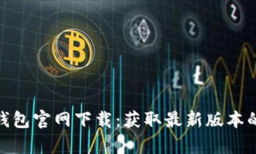 Bitpie钱包官网下载：获取最新版本的全指南