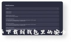 比特币下载到钱包里的安