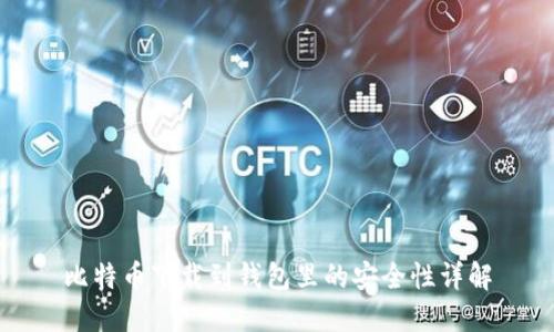 比特币下载到钱包里的安全性详解