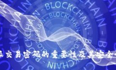 比特派交易密码的重要性