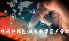 区块链中间件钱包：提升