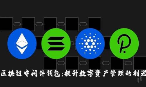 区块链中间件钱包：提升数字资产管理的利器