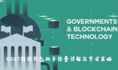 USDT转到钱包的手续费详解