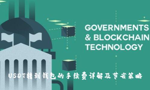 USDT转到钱包的手续费详解及节省策略