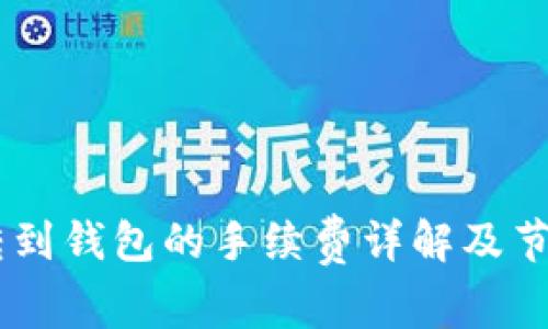USDT转到钱包的手续费详解及节省策略