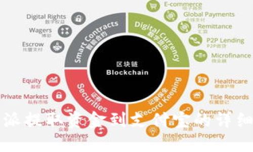 比特派提取资金到支付宝的详细指南