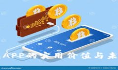 区块链钱包APP的实用价值
