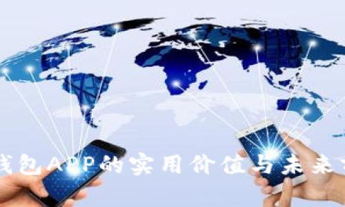 区块链钱包APP的实用价值与未来前景分析