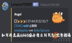 如何将虎符USDT安全转出到