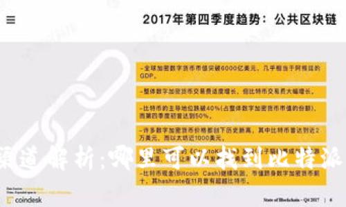 比特派下载渠道解析：哪里可以找到比特派的下载链接？