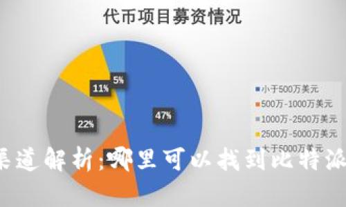 比特派下载渠道解析：哪里可以找到比特派的下载链接？