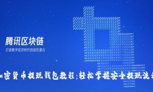 加密货币提现钱包教程：轻松掌握安全提现流程