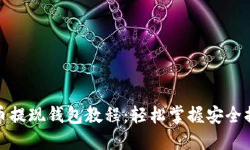 加密货币提现钱包教程：轻松掌握安全提现流程