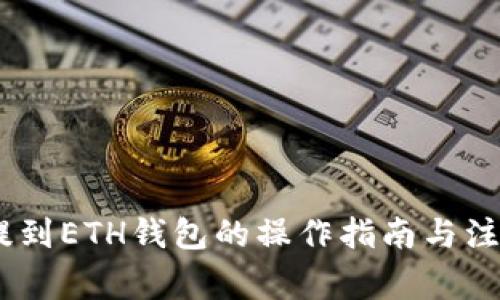 USDT提到ETH钱包的操作指南与注意事项