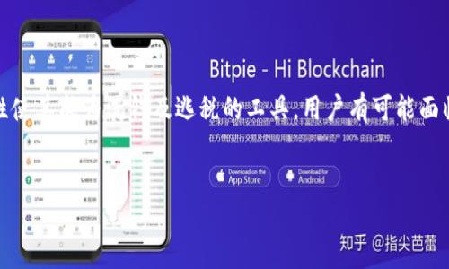    如何申请加密数字货币钱包：完整指南  / 

 guanjianci  加密数字货币钱包, 数字货币钱包申请, 如何申请数字钱包, 钱包类型  /guanjianci 

## 内容主体大纲

1. **引言**
   - 什么是加密数字货币钱包
   - 申请加密数字货币钱包的必要性

2. **加密数字货币钱包的类型**
   - 热钱包
   - 冷钱包
   - 硬件钱包
   - 软件钱包
   - 移动钱包

3. **加密数字货币钱包的选择**
   - 钱包的安全性
   - 用户友好性
   - 兼容性和支持的钱币种类
   - 费用问题

4. **申请加密数字货币钱包的步骤**
   - 选择合适的钱包类型
   - 在官方网站或应用商店下载
   - 创建账户并设置安全信息
   - 验证身份
   - 存入资金

5. **使用加密数字货币钱包的注意事项**
   - 防范网络钓鱼
   - 不同设备上的安全措施
   - 定期备份

6. **常见问题解答**
   - 如何找回丢失的钱包？
   - 如何提高钱包的安全性？
   - 是否需要支付手续费？
   - 加密钱包与传统银行账户的区别？
   - 如何选择适合自己的钱包？
   - 使用数字钱包的法律风险是什么？

## 引言

### 什么是加密数字货币钱包
加密数字货币钱包是一种软件程序或硬件设备，允许用户存储、接收和发送加密货币。与传统的物理钱包不同，加密钱包并不存储实际的货币，而是存储用于管理货币的公钥和私钥信息。

### 申请加密数字货币钱包的必要性
随着数字经济的不断发展，越来越多的人开始接触加密货币。拥有一个数字货币钱包不仅可以管理您的资产，还可以方便地进行跨国交易。了解如何申请和使用这些钱包变得至关重要。

## 加密数字货币钱包的类型

### 热钱包
热钱包是指在线钱包，专为频繁交易和便捷的用户体验而设计。它们通常是基于云的，方便用户随时随地访问，但相对不够安全。

### 冷钱包
冷钱包是离线存储的方式，可以避免网络攻击和黑客入侵。常见形式包括纸钱包和硬件钱包，是长期存储加密资产的最佳选择。

### 硬件钱包
硬件钱包是专门的设备，可以安全地存储私钥。它们是冷钱包的一种，提供更高的安全性，尤其适合存储大量数字货币。

### 软件钱包
软件钱包是安装在计算机或手机上的应用程序，可以是热钱包也可以是冷钱包。用户需要根据需求选择合适的应用。

### 移动钱包
移动钱包是为了方便而设计的，可以在手机上下载的应用程序。适合日常交易，但要注意安全性。

## 加密数字货币钱包的选择

### 钱包的安全性
选择钱包时，安全性是首要考虑因素。必须查看钱包的安全功能，如双重身份验证和私钥管理方式。

### 用户友好性
钱包的界面应简单易用，适合不同经验水平的用户。如果是新手，用户友好的钱包将大大提高使用体验。

### 兼容性和支持的钱币种类
选择钱包时应考虑其支持的加密货币种类，并确保能够满足您当前和未来的需求。

### 费用问题
不同钱包在交易费和管理费上的收取标准有所不同，了解费用结构可以帮助您做出更明智的选择。

## 申请加密数字货币钱包的步骤

### 选择合适的钱包类型
根据您的使用需求，如频繁交易或长期存储，选择合适的钱包类型是申请的第一步。

### 在官方网站或应用商店下载
确保在官方渠道下载钱包应用，避免伪造版本造成资产损失。

### 创建账户并设置安全信息
填写必要信息并设置强密码，很多钱包还支持设置双重认证，提高安全性。

### 验证身份
一些钱包会要求用户进行身份验证，确保资产的安全性。遵循相关流程完成这一步。

### 存入资金
一旦您的钱包设置完成，您可以通过链接到交易平台或直接进行转账来存入资金。

## 使用加密数字货币钱包的注意事项

### 防范网络钓鱼
确保牢记访问钱包时的地址，以免点击到钓鱼网站，导致资产被盗。

### 不同设备上的安全措施
如果跨设备使用钱包，需确保每个设备的安全性，并定期更新软件。

### 定期备份
为了防止钱包丢失，定期备份重要信息。纸质备份和云备份都是不错的选择。

## 常见问题解答

### 如何找回丢失的钱包？
1. 如何找回丢失的钱包？
如果您丢失了钱包或无法访问，首先需要使用您当初设置的恢复短语或助记词。冷钱包一般提供这项功能，以确保在丢失设备时能够恢复资产。对于热钱包，您可联系其客服，确保您的身份被验证后，获取访问权限。
此外，平时请务必备份好钱包的信息，记录下来以防意外情况。如果您使用的是硬件钱包，一些品牌支持通过序列号进行重置，因此务必保留这些信息。

### 如何提高钱包的安全性？
2. 如何提高钱包的安全性？
安全性是使用加密钱包的重中之重。首先，为钱包设置强密码，并启用双重身份验证。这可以显著提高黑客入侵的难度。其次，避免在公共网络或不受信任的网络环境下操作钱包。此外，使用冷钱包存储大额资产，以避免互联网攻击。定期检查钱包的安全更新，及时更新软件、固件，为您提供最新的安全防护。
另外，不要轻易分享您的私钥，确保您与周围人保持适当的距离。定期检查交易历史，如发现异常，需立即采取措施。

### 是否需要支付手续费？
3. 是否需要支付手续费？
大部分加密钱包在存取加密资产时会收取手续费。这些费用主要用于矿工的交易确认。不同钱包的手续费结构有所不同，有些钱包支持用户自定义交易费用，以得到更快的确认速度。了解各个钱包对于交易费用的政策，可以帮助您选择更合适的工具进行交易。
同时，针对账户管理费和月费等方面的问题，用户需注意钱包的收费政策，避免出现不必要的支出。如果您使用的是免费的钱包，务必清楚了解其盈利模式，以避免隐藏费用问题。

### 加密钱包与传统银行账户的区别？
4. 加密钱包与传统银行账户的区别？
加密钱包和传统银行账户的主要区别在于资金的存储方式及管理模式。传统银行账户中，资金由银行管理，而加密钱包中的资产是用户自己掌控的。此外，加密钱包不受地域限制，您可以通过互联网随时随地进行交易，而传统银行则存在不同的监管法规。而在隐私保护方面，加密钱包提供的匿名性远高于银行账户，一定程度上受到了政府与银行的监管和限制。
同时，加密钱包的操作失误可能导致资产损失，因为大多没有提供正式的客户支持和介入机制。相比之下，银行通常在此方面提供全面的客户服务。

### 如何选择适合自己的钱包？
5. 如何选择适合自己的钱包？
选择钱包时，最重要的是要根据您的使用习惯、存储需求以及交易频率来进行选择。热钱包适合频繁交易，冷钱包则适合长期存储。其次，您还需关注钱包的安全性、用户口碑以及开发者的信誉等方面。
您可以在网络上查阅其他用户的评价，选择适合自己需求的钱包。注意查看支持的加密货币种类及其持续更新的性能。最后，在决定前，可以下载几款钱包进行试用，了解其操作界面和用户体验，在此过程中寻找适合您的最佳钱包。

### 使用数字钱包的法律风险是什么？
6. 使用数字钱包的法律风险是什么？
使用数字钱包时，法律风险主要体现在合规性上。不同国家对加密货币的监管政策各异，有些国家可能对加密货币持限制或禁止态度。此外，加密货币的匿名性使其成为洗钱及逃税的工具。用户有可能面临法律风险，尤其在没有遵循特定法规和规则的情况下。
在使用数字钱包之前，务必研究相关法律法规，确保合法合规的操作，以免在未来跨境交易时遇到不必要的法律纠纷。

以上是关于如何申请加密数字货币钱包的详细探讨和相关问题的解答。此内容可以作为全面的指导资源，以帮助用户理解钱包的申请过程和使用注意事项。