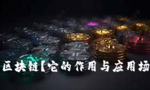 什么是区块链？它的作用与应用场景详解