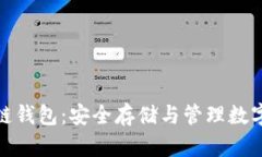 : 全面了解区块链钱包：安