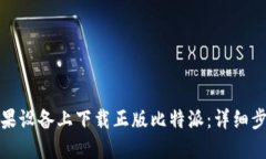 如何在苹果设备上下载正