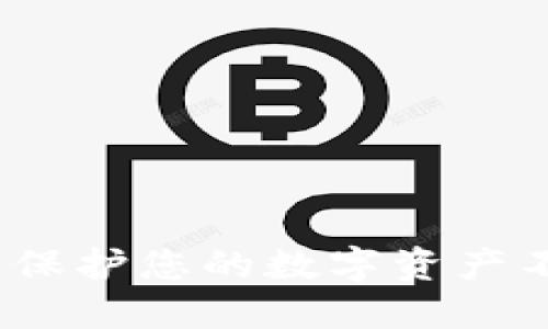 区块链热钱包防护：保护您的数字资产不被盗取的六大策略