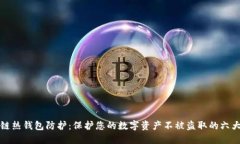 区块链热钱包防护：保护