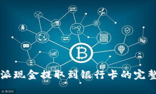 比特派现金提取到银行卡的完整指南