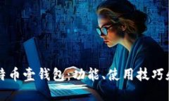 深入了解比特币壹钱包：