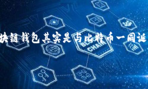 区块链钱包的诞生可以追溯到比特币的初期。比特币于2009年1月3日被中本聪（Satoshi Nakamoto）发布，而第一个区块链钱包其实是与比特币一同诞生的，通常认为是比特币的最早客户端——“Qt钱包”，它在那一年推出。因此，可以认为区块链钱包的诞生日期是2009年。

如果你还有更多关于区块链或加密货币的具体问题，请随时告诉我！