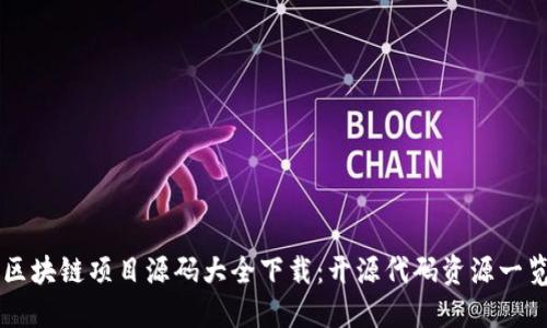 区块链项目源码大全下载：开源代码资源一览