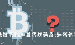 揭秘区块链钱包加盟代理