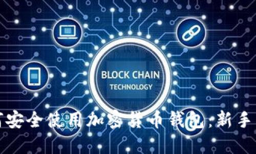 如何安全使用加密货币钱包：新手指南