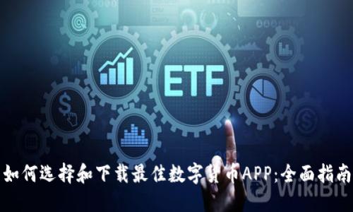 如何选择和下载最佳数字货币APP：全面指南