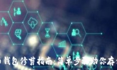   比特币钱包修剪指南：简