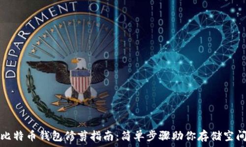   
比特币钱包修剪指南：简单步骤助你存储空间