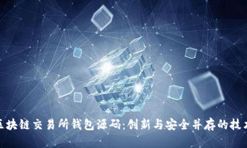 探索区块链交易所钱包源码：创新与安全并存的技术之旅
