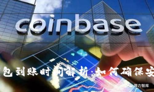 USDT冷钱包到账时间解析：如何确保安全与高效