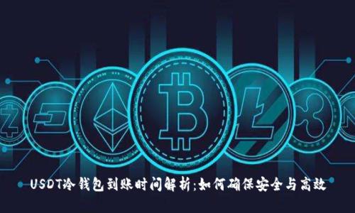USDT冷钱包到账时间解析：如何确保安全与高效