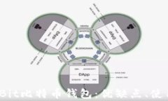 全面解析MultiBit比特币钱包