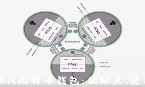 
全面解析MultiBit比特币钱包：优缺点、使用指南与安全性