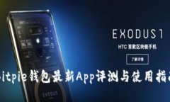 Bitpie钱包最新App评测与使