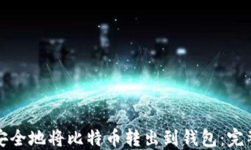 
如何安全地将比特币转出到钱包：完整指南