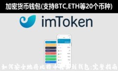 如何安全地将比特币转出