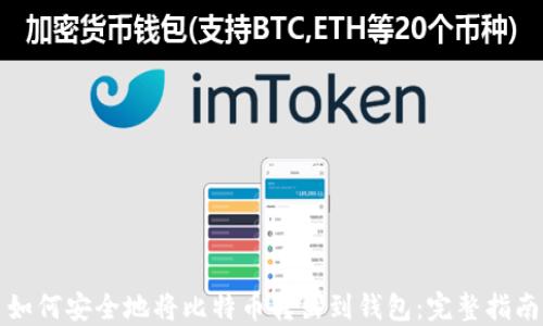 
如何安全地将比特币转出到钱包：完整指南