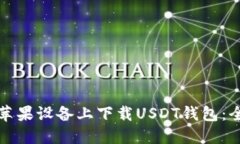 如何在苹果设备上下载U
