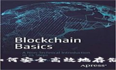 虚拟币交钱包：如何安全