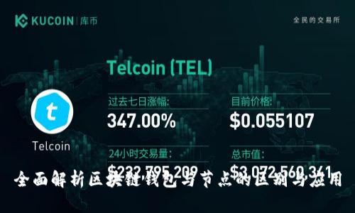 全面解析区块链钱包与节点的区别与应用